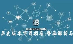 tpWallet历史版本下载指南：全面解析与实用建议