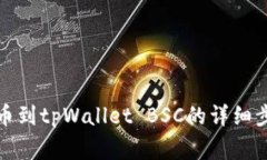 如何将欧易提币到tpWallet BSC的详细步骤与注意事