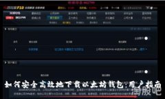 如何安全高效地下载以太坊钱包：用户指南