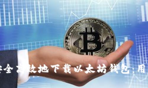 如何安全高效地下载以太坊钱包：用户指南