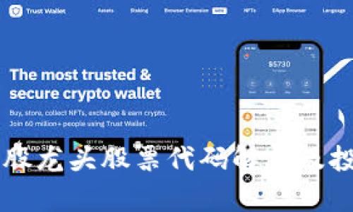 区块链股龙头股票代码解析及投资指南