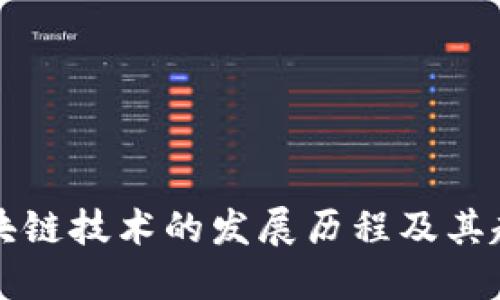 区块链技术的发展历程及其起源