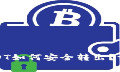 波长链钱包中的USDT如何安全转出？详细步骤与注意事项