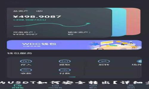 波长链钱包中的USDT如何安全转出？详细步骤与注意事项