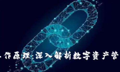 区块链钱包工作原理：深入解析数字资产管理的核心技术