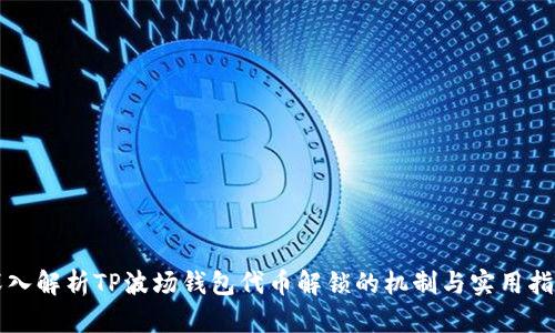 深入解析TP波场钱包代币解锁的机制与实用指南