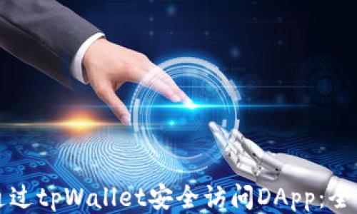 
如何通过tpWallet安全访问DApp：全面指南
