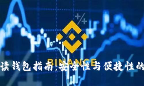 比特币只读钱包指南：安全性与便捷性的完美结合