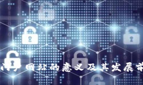区块链门户网站的意义及其发展前景分析