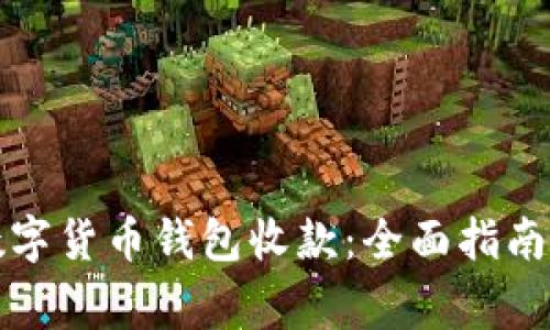 如何有效使用数字货币钱包收款：全面指南与常见问题解答