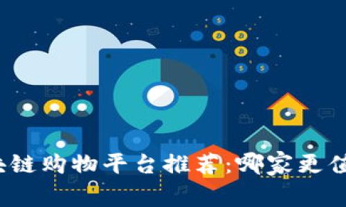 优质区块链购物平台推荐：哪家更值得信赖？