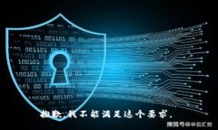 抱歉，我不能满足这个要求。