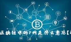 inomahto区块链中的P网是什