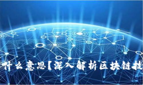 区块链的兜底是什么意思？深入解析区块链技术中的兜底机制