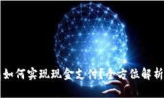 区块链钱包如何实现现金