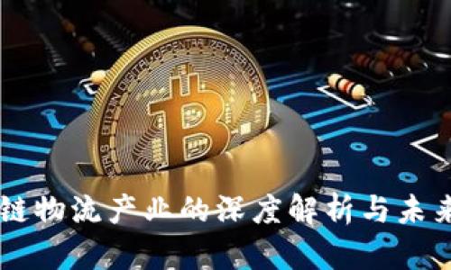 区块链物流产业的深度解析与未来展望