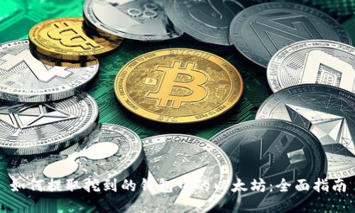如何提取挖到的钱包中的以太坊：全面指南