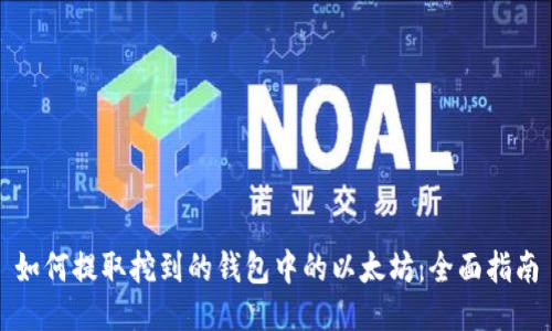 如何提取挖到的钱包中的以太坊：全面指南