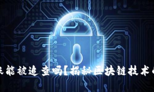 比特币钱包转账能被追查吗？揭秘区块链技术的隐私与透明性