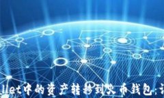 如何将tpWallet中的资产转移到火币钱包：详细操作