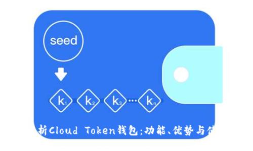 全面解析Cloud Token钱包：功能、优势与使用指南