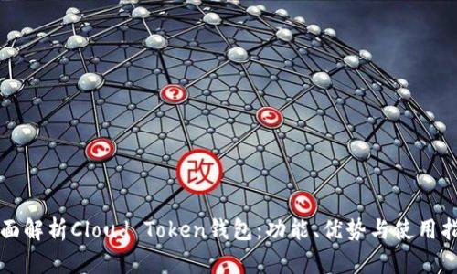 全面解析Cloud Token钱包：功能、优势与使用指南