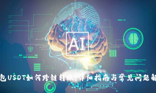 钱包USDT如何跨链转账：详细指南与常见问题解答