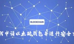 如何申请以太坊钱包并进