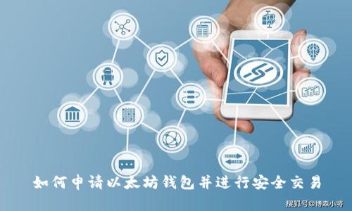 如何申请以太坊钱包并进行安全交易