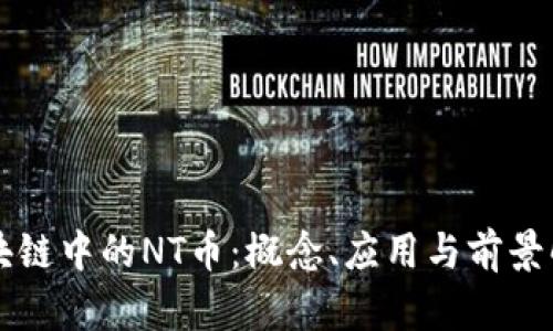 区块链中的NT币：概念、应用与前景解析
