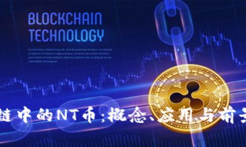 区块链中的NT币：概念、应用与前景解析