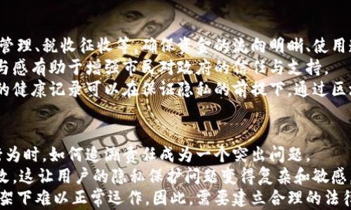 
区块链如何重新定义人的价值：未来的社会影响与挑战

区块链, 价值, 人, 社会, 未来/guanjianci

区块链技术自其诞生以来，逐步渗透到社会的各个层面，影响着人们的生活、经济活动和社会结构。它不仅是一种新兴技术，更是重新定义人的价值、形塑未来社会的重要力量。本文将深入探讨区块链如何在不同领域中提升人的价值，并分析其可能带来的影响与挑战。

区块链与个人身份管理
传统的身份管理方式往往依赖于中心化的机构，如政府、银行和其他组织。这种模式不仅效率低下，还容易产生数据泄露和隐私侵犯等问题。区块链技术的应用可以让每个人拥有自己的数字身份，数据的存储和管理不再依赖于中心化的数据库。
通过区块链，个人可以控制自己的身份信息，并选择哪些信息可以与他人共享。例如，在就业过程中，个人可以将自己的学位、工作经历等信息记录在区块链上，雇主可以直接验证其真实性。这一过程不仅提高了效率，也减少了虚假信息的传播，保护了个人的权益。
此外，去中心化的身份管理还能够帮助那些在传统金融系统中被排除的人群，如无银行账户者、难民等。通过区块链，他们可以轻松建立自己的身份，进而获得更多的社会服务和经济机会。在这一点上，区块链拓宽了人的价值，使每个人都能更好地参与社会经济活动。

区块链赋能经济活动
区块链技术的发展不仅改变了金融交易的方式，还对传统商业模式产生了深远影响。通过智能合约等功能，区块链能够实现更为高效的交易、降低成本并消除中介的需求。
在传统经济中，人与人之间的信任关系往往依赖于中介，比如银行、律师等，但这些中介的参与增加了交易的复杂性和成本。通过区块链，智能合约可以自动执行合同条款，从而降低了交易成本并提升了效率。
此外，区块链还可以为小规模商家或个体经营者提供平台，使他们能够直接与消费者互动。比如，在艺术品交易中，艺术家可以通过区块链直接销售作品，省去画廊或中介商，从而获得更大的收益。这种模式不仅提高了艺术品的交易透明度，也将艺术创作者与消费者直接联系起来，增强了个人的经济价值。

区块链与社会公平
通过区块链技术，可以提高社会公平性。许多传统的财富分配和资源配置活动，往往受到权力和资源的不对称影响。区块链的出现，使得资源的分配变得更加透明和公平。
在某些乡村或偏远地区，区块链可以帮助当地居民直接参与土地所有权或资源管理。例如，通过分布式账本技术，居民可以记录并共识土地的使用情况，避免外部势力的干预和掠夺。这种透明化的资源管理方式，不仅提升了居民的参与感，还鼓励了他们对本地资源的保护与合理利用，进而提升了人们的社区价值。
其次，区块链还能够改善慈善活动的透明度。通过区块链，捐赠者可以实时查看自己的资金流向，确保每一笔捐赠都被合理使用。这种透明化与信任构建，鼓励了更多的人参与到慈善活动中，进一步推动了社会的公平发展。

区块链对劳动价值的再定义
在当今数字经济时代，劳动者的价值被不断重塑。区块链的引入为劳动者提供了更多选择与机会，使他们能够在这一经济体系中实现自我价值。
例如，在自由职业者市场上，区块链平台能够为个人创作者提供直接交易的场景，不再依赖于大型平台。这不仅使得创作者能够获得更高的收入比例，也减少了传统雇佣关系带来的种种束缚，让劳动者能更自由地选择自己的工作方式。
此外，区块链还可以为远程工作创造新的机遇，使不同地区的人才能够平等竞争。这一趋势有助于打破地理限制，让更多人参与到全球经济中。通过去中心化的平台，劳动者可以找到更多机会，增强了他们在现代社会中的价值定位。

区块链面临的挑战与未来展望
尽管区块链技术带来了诸多机会与挑战，但其发展仍面临不少障碍。首先，技术上仍存在许多不可解决的问题，如扩展性、安全性和能耗等问题。
其次，许多政府和监管机构对区块链的理解尚浅，缺乏针对性的法律法规，这使得区块链项目的推进面临不小的政策风险。目前，很多区块链项目在合法性、合规性等问题上仍存在诸多不确定性。
最后，区块链技术的流行也带来了新的伦理和社会问题，例如数据隐私、身份伪造等。因此，社会各界需要共同探讨并建立合理的框架，使得区块链能够在合规、安全的环境中健康发展。
展望未来，区块链技术无疑将在提升个人价值、促进社会公平、改善经济模式等方面发挥重要作用。社会各界对这一技术的持续关注和探索，将为新的价值体系的形成奠定基础。

可能的相关问题

1. 区块链技术如何解决传统行业中的效率问题？
在许多传统行业中，交易环节的复杂性和中介的参与往往导致效率低下。区块链的出现，为这一状况提供了新的解决方案。通过去中心化的账本，区块链实现了交易信息的透明化和实时更新，使得所有参与者都能够共享最新的数据。
例如在供应链管理中，区块链可以记录每一笔交易、运输状态和产品信息。通过智能合约的应用，供应商、制造商和消费者之间的交易可以自动执行，减少了人为干预和错误，提高了交易的效率。
此外，区块链还能显著降低交易成本。去掉中介后，交易双方可以直接进行交互，从而节省了佣金和手续费。这在金融交易、房地产买卖等领域表现尤为明显。

2. 区块链如何促进社会经济的包容性发展？
包容性经济是指每个人、尤其是弱势群体都能平等分享经济增长的成果。区块链可以通过去中心化的方式，有效提升这一目标的实现。许多地方的边缘群体因缺乏可靠的身份和财务记录而被排除在外，而区块链能够帮助他们建立透明的数字身份。
在发展中国家，许多人没有银行账户，通过区块链技术，这些人可以直接参与到经济活动中。比如，通过移动设备，他们可以使用数字货币进行交易、接受付款，这为他们打开了新的经济机会。
此外，区块链能够增强慈善捐赠的透明度，鼓励人们对弱势群体发起的公益项目给予支持。这种全新的互动方式，为包容性经济发展提供了政策支持和市场工具。

3. 区块链在职业发展中的应用有哪些？
区块链在职业发展中的应用逐渐受到重视。首先，去中心化的平台让求职者能够展示自己的能力和成就，而不再依赖简历和传统的求职方式。个人可以通过区块链记录自己的工作经历与技能，雇主也能更轻松地验证其信息。
其次，区块链可以推动人们的技能提升与职业发展。通过数字身份与区块链技术结合，教育机构能够为学员颁发更为安全和难以伪造的证书，提升求职者的市场竞争力。在此背景下，许多职业教育机构开始探索与区块链结合的新的学习和认证方式，帮助学员更好地进入职场。
最后，自由职业者和创业者也可以借助区块链构建自己的品牌和声誉系统，让客户和合作伙伴更容易找到和信任他们的能力。这种新型的职业发展模式，有助于打破传统行业对个人职业的限制。

4. 区块链在社会治理中的应用前景如何？
区块链可以在社会治理中发挥重要作用，尤其是提高治理的透明度与效率。在公共服务领域，例如地方政府可以借助区块链进行预算管理、税收征收等，确保资金的流向明晰、使用透明。
此外，区块链技术能够推动参与式治理模式的发展。通过区块链，市民可以直接参与到公共事务的讨论当中，给出意见和建议。这种参与感有助于增强市民对政府的信任与支持。
另一个重要应用场景是数据的安全性与隐私保护。通过区块链，个人的隐私数据可以得到更好的保护，防止被滥用和泄露。例如，个人的健康记录可以在保证隐私的前提下，通过区块链安全地共享给相关医疗机构，以便提供更好的医疗服务。

5. 区块链技术的伦理与法律挑战有哪些？
尽管区块链技术前景广阔，但伦理与法律的挑战不可忽视。首先，区块链的去中心化特性使得追责变得困难。在发生不当行为或犯罪行为时，如何追溯责任成为一个突出问题。
其次，数据隐私问题也日益严峻。尽管区块链提高了数据的安全性，但有些区块链是公开的，用户的数据一旦被记录，将很难删除或修改。这让用户的隐私保护问题变得复杂和敏感。
最后，各国的法律法规对区块链的认知和应对举措也不尽相同，这导致了一系列合规性的问题，许多项目在不同国家和地区的法律框架下难以正常运作。因此，需要建立合理的法律体系，确保区块链的发展合规、安全与稳定。