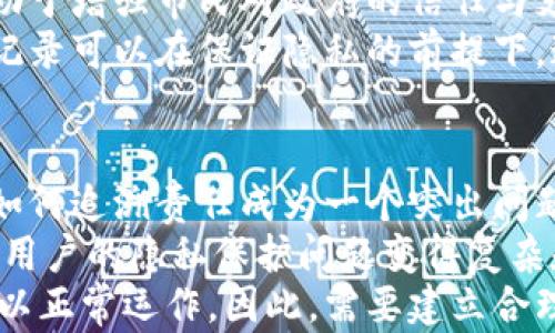 
区块链如何重新定义人的价值：未来的社会影响与挑战

区块链, 价值, 人, 社会, 未来/guanjianci

区块链技术自其诞生以来，逐步渗透到社会的各个层面，影响着人们的生活、经济活动和社会结构。它不仅是一种新兴技术，更是重新定义人的价值、形塑未来社会的重要力量。本文将深入探讨区块链如何在不同领域中提升人的价值，并分析其可能带来的影响与挑战。

区块链与个人身份管理
传统的身份管理方式往往依赖于中心化的机构，如政府、银行和其他组织。这种模式不仅效率低下，还容易产生数据泄露和隐私侵犯等问题。区块链技术的应用可以让每个人拥有自己的数字身份，数据的存储和管理不再依赖于中心化的数据库。
通过区块链，个人可以控制自己的身份信息，并选择哪些信息可以与他人共享。例如，在就业过程中，个人可以将自己的学位、工作经历等信息记录在区块链上，雇主可以直接验证其真实性。这一过程不仅提高了效率，也减少了虚假信息的传播，保护了个人的权益。
此外，去中心化的身份管理还能够帮助那些在传统金融系统中被排除的人群，如无银行账户者、难民等。通过区块链，他们可以轻松建立自己的身份，进而获得更多的社会服务和经济机会。在这一点上，区块链拓宽了人的价值，使每个人都能更好地参与社会经济活动。

区块链赋能经济活动
区块链技术的发展不仅改变了金融交易的方式，还对传统商业模式产生了深远影响。通过智能合约等功能，区块链能够实现更为高效的交易、降低成本并消除中介的需求。
在传统经济中，人与人之间的信任关系往往依赖于中介，比如银行、律师等，但这些中介的参与增加了交易的复杂性和成本。通过区块链，智能合约可以自动执行合同条款，从而降低了交易成本并提升了效率。
此外，区块链还可以为小规模商家或个体经营者提供平台，使他们能够直接与消费者互动。比如，在艺术品交易中，艺术家可以通过区块链直接销售作品，省去画廊或中介商，从而获得更大的收益。这种模式不仅提高了艺术品的交易透明度，也将艺术创作者与消费者直接联系起来，增强了个人的经济价值。

区块链与社会公平
通过区块链技术，可以提高社会公平性。许多传统的财富分配和资源配置活动，往往受到权力和资源的不对称影响。区块链的出现，使得资源的分配变得更加透明和公平。
在某些乡村或偏远地区，区块链可以帮助当地居民直接参与土地所有权或资源管理。例如，通过分布式账本技术，居民可以记录并共识土地的使用情况，避免外部势力的干预和掠夺。这种透明化的资源管理方式，不仅提升了居民的参与感，还鼓励了他们对本地资源的保护与合理利用，进而提升了人们的社区价值。
其次，区块链还能够改善慈善活动的透明度。通过区块链，捐赠者可以实时查看自己的资金流向，确保每一笔捐赠都被合理使用。这种透明化与信任构建，鼓励了更多的人参与到慈善活动中，进一步推动了社会的公平发展。

区块链对劳动价值的再定义
在当今数字经济时代，劳动者的价值被不断重塑。区块链的引入为劳动者提供了更多选择与机会，使他们能够在这一经济体系中实现自我价值。
例如，在自由职业者市场上，区块链平台能够为个人创作者提供直接交易的场景，不再依赖于大型平台。这不仅使得创作者能够获得更高的收入比例，也减少了传统雇佣关系带来的种种束缚，让劳动者能更自由地选择自己的工作方式。
此外，区块链还可以为远程工作创造新的机遇，使不同地区的人才能够平等竞争。这一趋势有助于打破地理限制，让更多人参与到全球经济中。通过去中心化的平台，劳动者可以找到更多机会，增强了他们在现代社会中的价值定位。

区块链面临的挑战与未来展望
尽管区块链技术带来了诸多机会与挑战，但其发展仍面临不少障碍。首先，技术上仍存在许多不可解决的问题，如扩展性、安全性和能耗等问题。
其次，许多政府和监管机构对区块链的理解尚浅，缺乏针对性的法律法规，这使得区块链项目的推进面临不小的政策风险。目前，很多区块链项目在合法性、合规性等问题上仍存在诸多不确定性。
最后，区块链技术的流行也带来了新的伦理和社会问题，例如数据隐私、身份伪造等。因此，社会各界需要共同探讨并建立合理的框架，使得区块链能够在合规、安全的环境中健康发展。
展望未来，区块链技术无疑将在提升个人价值、促进社会公平、改善经济模式等方面发挥重要作用。社会各界对这一技术的持续关注和探索，将为新的价值体系的形成奠定基础。

可能的相关问题

1. 区块链技术如何解决传统行业中的效率问题？
在许多传统行业中，交易环节的复杂性和中介的参与往往导致效率低下。区块链的出现，为这一状况提供了新的解决方案。通过去中心化的账本，区块链实现了交易信息的透明化和实时更新，使得所有参与者都能够共享最新的数据。
例如在供应链管理中，区块链可以记录每一笔交易、运输状态和产品信息。通过智能合约的应用，供应商、制造商和消费者之间的交易可以自动执行，减少了人为干预和错误，提高了交易的效率。
此外，区块链还能显著降低交易成本。去掉中介后，交易双方可以直接进行交互，从而节省了佣金和手续费。这在金融交易、房地产买卖等领域表现尤为明显。

2. 区块链如何促进社会经济的包容性发展？
包容性经济是指每个人、尤其是弱势群体都能平等分享经济增长的成果。区块链可以通过去中心化的方式，有效提升这一目标的实现。许多地方的边缘群体因缺乏可靠的身份和财务记录而被排除在外，而区块链能够帮助他们建立透明的数字身份。
在发展中国家，许多人没有银行账户，通过区块链技术，这些人可以直接参与到经济活动中。比如，通过移动设备，他们可以使用数字货币进行交易、接受付款，这为他们打开了新的经济机会。
此外，区块链能够增强慈善捐赠的透明度，鼓励人们对弱势群体发起的公益项目给予支持。这种全新的互动方式，为包容性经济发展提供了政策支持和市场工具。

3. 区块链在职业发展中的应用有哪些？
区块链在职业发展中的应用逐渐受到重视。首先，去中心化的平台让求职者能够展示自己的能力和成就，而不再依赖简历和传统的求职方式。个人可以通过区块链记录自己的工作经历与技能，雇主也能更轻松地验证其信息。
其次，区块链可以推动人们的技能提升与职业发展。通过数字身份与区块链技术结合，教育机构能够为学员颁发更为安全和难以伪造的证书，提升求职者的市场竞争力。在此背景下，许多职业教育机构开始探索与区块链结合的新的学习和认证方式，帮助学员更好地进入职场。
最后，自由职业者和创业者也可以借助区块链构建自己的品牌和声誉系统，让客户和合作伙伴更容易找到和信任他们的能力。这种新型的职业发展模式，有助于打破传统行业对个人职业的限制。

4. 区块链在社会治理中的应用前景如何？
区块链可以在社会治理中发挥重要作用，尤其是提高治理的透明度与效率。在公共服务领域，例如地方政府可以借助区块链进行预算管理、税收征收等，确保资金的流向明晰、使用透明。
此外，区块链技术能够推动参与式治理模式的发展。通过区块链，市民可以直接参与到公共事务的讨论当中，给出意见和建议。这种参与感有助于增强市民对政府的信任与支持。
另一个重要应用场景是数据的安全性与隐私保护。通过区块链，个人的隐私数据可以得到更好的保护，防止被滥用和泄露。例如，个人的健康记录可以在保证隐私的前提下，通过区块链安全地共享给相关医疗机构，以便提供更好的医疗服务。

5. 区块链技术的伦理与法律挑战有哪些？
尽管区块链技术前景广阔，但伦理与法律的挑战不可忽视。首先，区块链的去中心化特性使得追责变得困难。在发生不当行为或犯罪行为时，如何追溯责任成为一个突出问题。
其次，数据隐私问题也日益严峻。尽管区块链提高了数据的安全性，但有些区块链是公开的，用户的数据一旦被记录，将很难删除或修改。这让用户的隐私保护问题变得复杂和敏感。
最后，各国的法律法规对区块链的认知和应对举措也不尽相同，这导致了一系列合规性的问题，许多项目在不同国家和地区的法律框架下难以正常运作。因此，需要建立合理的法律体系，确保区块链的发展合规、安全与稳定。