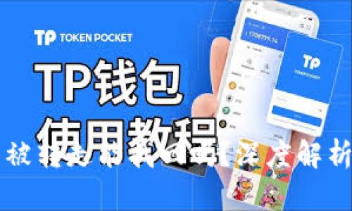 tpWallet币被转走能找回吗？深度解析及解决方案