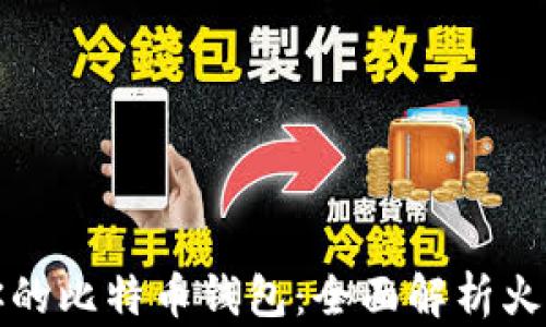 
如何选择适合你的比特币钱包：全面解析火币钱包及其功能