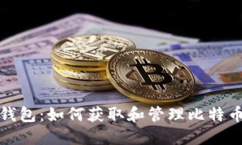 小狐钱包：如何获取和管理比特币地址