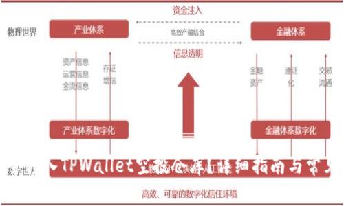 : 如何安全转入TPWallet空投仓库？详细指南与常见疑问解析