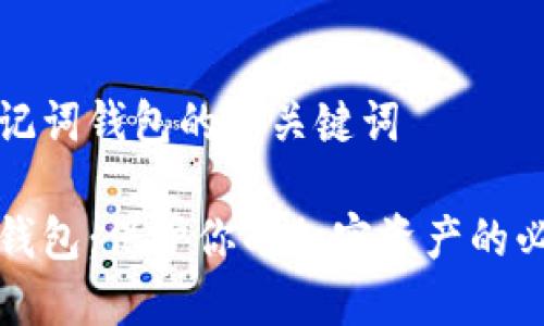 关于助记词钱包的和关键词

助记词钱包：保护你的加密资产的必备工具