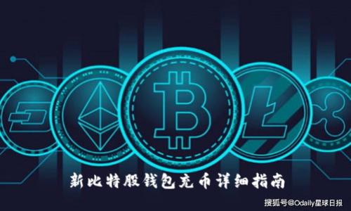 新比特股钱包充币详细指南