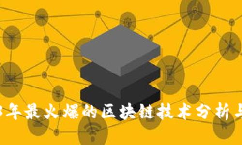 2023年最火爆的区块链技术分析与展望