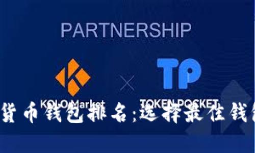 2023年数字货币钱包排名：选择最佳钱包的全面指南