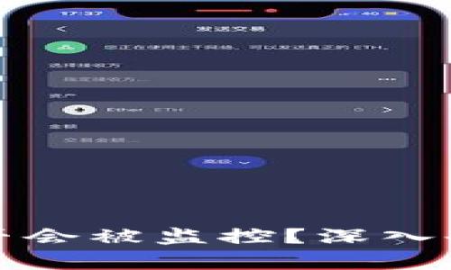 比特币钱包是否会被监控？深入剖析隐私与安全