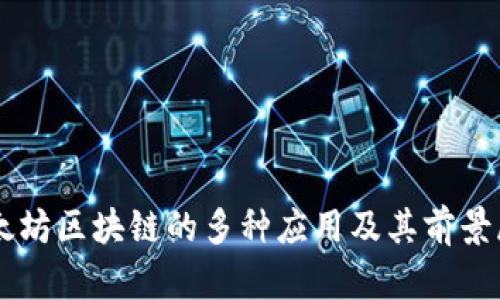 以太坊区块链的多种应用及其前景展望