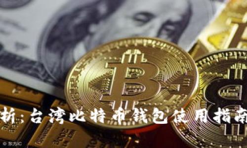 全面解析：台湾比特币钱包使用指南与推荐