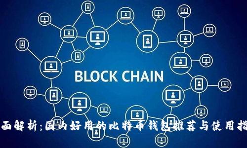 全面解析：国内好用的比特币钱包推荐与使用指南