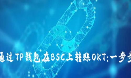 如何通过TP钱包在BSC上转账OKT：一步步指南