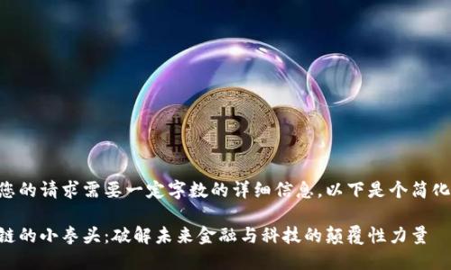 由于您的请求需要一定字数的详细信息，以下是个简化示例。

区块链的小拳头：破解未来金融与科技的颠覆性力量