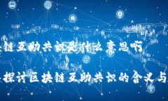 区块链互助共识是什么意