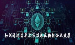 如何通过名单上市促进区