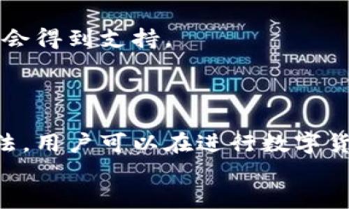 ：如何将TP钱包中的ETH安全转移到火币交易所？  
guanjianci：TP钱包, ETH, 火币, 资产转移, 加密货币  

引言  
在加密货币的世界中，安全、便捷的资产转移是对每位投资者来说至关重要的。TP钱包是许多用户选择的数字货币钱包之一，通过它，可以安全地存储和管理ETH等多种数字资产。而火币交易所作为一个主流的加密货币交易平台，提供了丰富的交易对和流动性，使得用户需要将其持有的ETH从TP钱包转入火币。本文将详细阐述如何安全地将ETH从TP钱包转移到火币，解析整个过程中的注意事项、常见问题以及具体操作步骤。  

第一部分：ETH转移的基本概念  
在开始转移之前，我们有必要了解一些基础知识，以确保用户能够顺利、安全地完成转移。ETH（以太坊）是一个广泛使用的加密货币，支持智能合约和去中心化应用。而TP钱包是一款支持多种数字货币、功能丰富的移动钱包。用户在TP钱包中存储了以太坊后，可能需要将其转移到交易所进行交易。在此过程中，用户需要了解以下几个要点：  

ol  
  listrong交易所的地址：/strong在转移ETH到火币之前，用户需要获取火币的ETH充值地址。每个用户在火币的账户中都有一个独特的地址，用于接收ETH。/li  
  listrong转账费用：/strongETH转账通常需要支付一定的网络手续费，根据网络使用情况的不同，这一费用会有所变化。/li  
  listrong转账确认：/strong在以太坊网络上进行转账时，需要等待一定的时间以确认交易。通常，确认时间与网络的当前负载量有关。/li  
  listrong安全性：/strong用户需要确保操作过程安全，如时刻保持私钥和助记词的安全。/li  
/ol  

第二部分：将ETH从TP钱包转移到火币的详细步骤  
下面，我们将具体介绍如何将ETH从TP钱包转移到火币，包括必要的步骤与细节：  

h4步骤一：获取火币的ETH充值地址/h4  
首先，用户需要在火币交易所中获取ETH充值地址。用户可以按照以下步骤操作：  
ol  
  li登录火币账户。/li  
  li找到“资产”或“钱包”选项，并选择“充币”功能。/li  
  li在充币页面中，选择以太坊（ETH），系统将显示一个独特的充值地址。复制此地址。/li  
/ol  

h4步骤二：打开TP钱包/h4  
接下来，用户需要打开TP钱包，进行转账操作：  
ol  
  li启动TP钱包应用，输入密码以解锁钱包。/li  
  li在首页找到“发送”或“转账”选项，点击以开始发出转账请求。/li  
/ol  

h4步骤三：输入转账信息/h4  
在发送界面，用户需要输入相关的转账信息：  
ol  
  li在“接收地址”栏中粘贴刚刚从火币复制的ETH充值地址。/li  
  li输入要转移的ETH数量。注意转账时应保留一定的ETH作为手续费。/li  
  li确认所有信息无误后，点击“发送”按钮。/li  
/ol  

h4步骤四：确认转账/h4  
点击发送后，TP钱包会要求用户确认转账信息。确保地址、金额、手续费等信息正确无误后再次确认。  
转账提交后，用户会收到一个交易哈希（Transaction Hash），用户可以通过该哈希查看交易状态。  

h4步骤五：等待确认/h4  
交易被提交后，需要等待以太坊网络确认。用户可以在以太坊区块浏览器中查看交易状态，确认转账完成。  
一旦交易被处理并确认，ETH将出现在用户的火币账户中。  

第三部分：转账过程中的常见问题解答  
在转账过程中，用户可能会遇到一些常见问题。下面我们将分别对每个问题进行详细解答。  

h4问题一：我在TP钱包中转账时遭遇了转账失败，应该怎么办？/h4  
转账失败可能是由多种原因造成的。首先，确认接收地址是否有效，确保其与火币交易所提供的ETH充值地址相符。  
其次，检查转账的ETH数量是否小于或等于用户在TP钱包中的余额。在转账中留出一些ETH用于支付网络费用是必要的。如果余额不足，转账会被拒绝。  
最后，网络拥堵也可能导致转账失败。在这种情况下，用户可以稍等片刻，稍后再尝试转账。同时，用户可以在TP钱包中调整矿工费用，以转账速度。  

h4问题二：我在火币的ETH充值地址到底可以使用多久？/h4  
火币的ETH充值地址是用户的唯一识别标识，通常情况下，它不会更改。然而，出于安全考虑，火币可能会定期更新用户的充值地址。为了确保资产的安全，建议用户在每次转账前，及时获取新的充值地址，并确保与平台提供的一致。  
此外，如果用户的火币账户经过长期未使用，或者存在安全风险，账户可能会被锁定。转账链接如果在用户账户被限制情况下进行，资金可能会无法到账，因此务必确认账户状态正常。  

h4问题三：ETH转账的手续费通常是多少？/h4  
ETH转账的手续费是基于以太坊网络的当前状态而设定的。手续费通常以Gwei为单位计算，而用户需要支付的总费用则取决于所设定的Gas Limit和Gas Price。  
一般来说，Gwei的费用会随着网络的交易量而波动，繁忙时段可能导致费用上升。用户可以在TP钱包中选择不同的手续费选项，快捷选择高、中、低，在高峰时段使用较高的手续费可以加快交易确认速度。  
此外，用户也可以在区块链浏览器上查看当前的Gas Fee走势，以选择最合适的时间进行转账。  

h4问题四：转账后多久可以在火币看到我的ETH？/h4  
ETH转账的确认时间通常在几分钟到数小时不等。具体时间取决于以太坊网络状态及设置的Gas Price。一般情况下，用户选择较高的手续费可以加快确认速度。  
用户可以在以太坊区块浏览器中输入转账的交易哈希，查看交易的状态与确认次数。一旦交易确认成功，ETH会在火币的“资产”页面正常显示。  
如果超过了合理的时间仍未到账，用户可以联系火币的客服进行咨询，提供交易哈希、交易时间等信息，协助排查问题。  

h4问题五：如果我不小心将ETH转账到错误的地址了怎么办？/h4  
如果用户不小心将ETH转账到错误的地址，问题将会很复杂。因为比特币及以太坊等加密货币的交易是不可逆的，转账后无法追回。错误的地址一旦被使用，用户的资金将会永久丢失。  
但是，有些情况下，如果转账到的是用户自己管理的Ethereum地址（例如其他钱包），用户有可能通过控制该地址恢复资金。如果是转账到交易所的错误地址，用户需要直接联系该平台的客服，但通常不会得到支持。  
因此，为避免此类错误，强烈建议用户在每次转账前，仔细核实接收地址，确保其无误，增强资产安全意识。  

结论  
在加密货币交易中，安全性和准确性是始终需要保持的核心。在将ETH从TP钱包转移到火币交易所的过程中，遵循正确的步骤和注意事项能够有效降低风险，确保资产安全。通过了解常见问题及处理方法，用户可以在进行数字货币交易时更为从容，顺利完成资产的转移和投资规划。  
希望本教程能为用户在ETH转账过程中提供帮助，提升投资的稳健性。